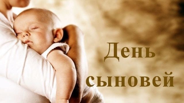 С Днем сыновей, День сыновей