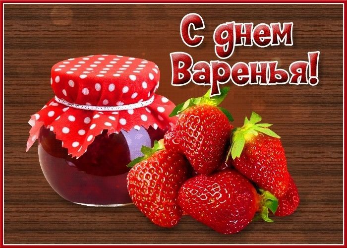 С Днем варенья, День варенья