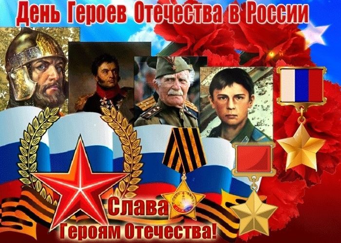 День Героев Отечества в России