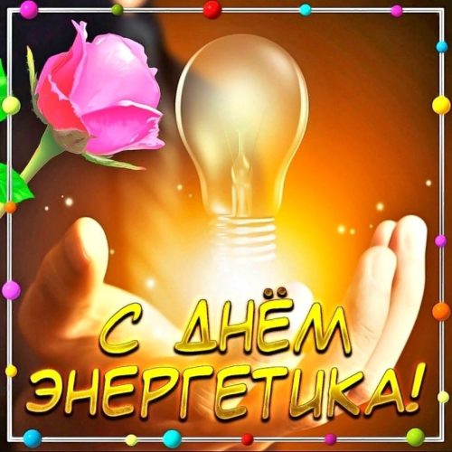 День энергетика