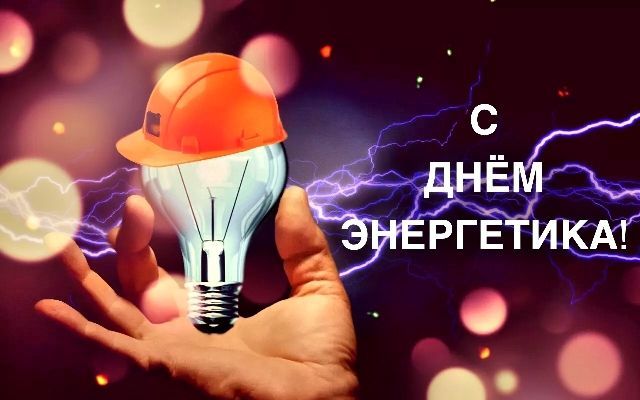 Поздравления с Днем энергетика в прозе - вторсырье-м.рф