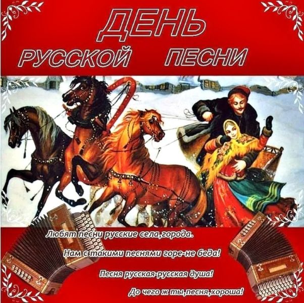 День Русской песни