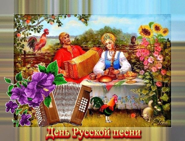 День Русской песни