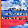 С Днём Спасателя России