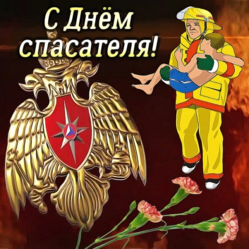 С Днём Спасателя России