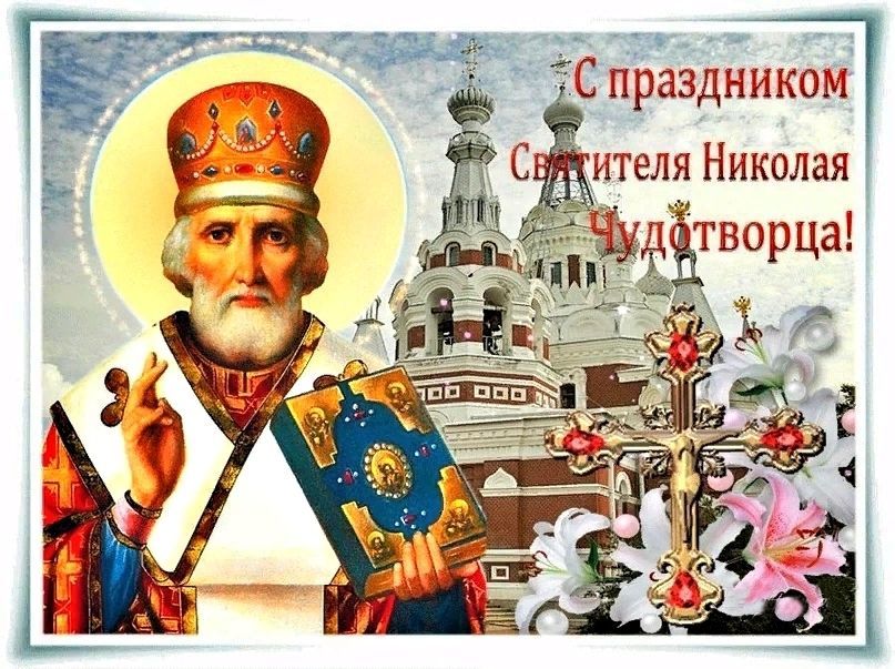 Святитель Николай Чудотворец Поздравление с Праздником!