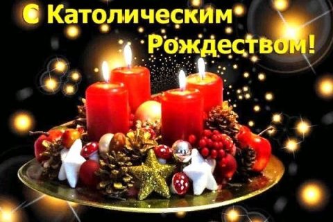 Католическое Рождество Христово