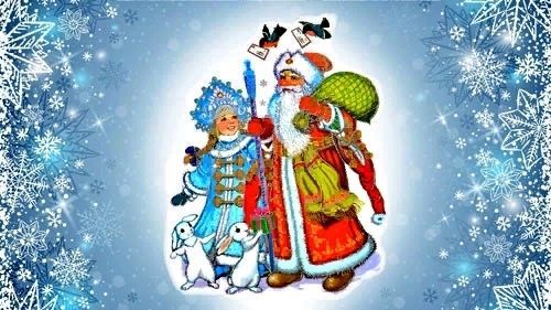 Новый Год - Дед мороз и Снегурочка