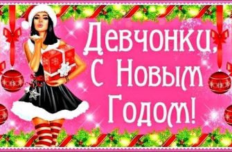 Новый Год девушкам, с Новым Годом женщинам