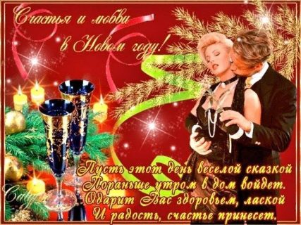 С новым годом любимым