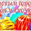 Новый Год МАМЕ, с Новым Годом МАМЕ