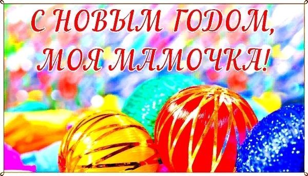 Новый Год МАМЕ, с Новым Годом МАМЕ