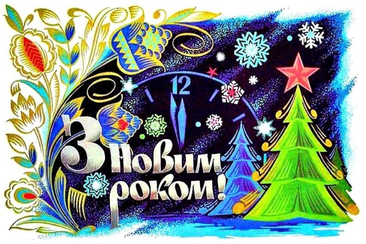 Новый Год на украинском