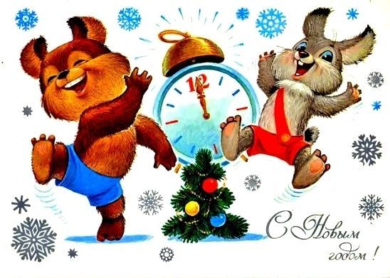 Новый Год, с Новым Годом, советская открытка