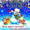 Новый Год, с Новым Годом