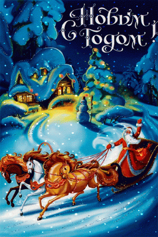 Новый Год, с Новым Годом