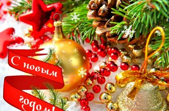 Новый Год, с Новым Годом