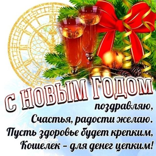 Новый Год, с Новым Годом