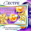 Новый Год сестре, с Новым Годом сестренке