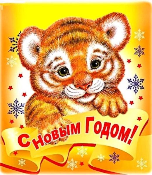 Открытки С Тигренком На Новый Год