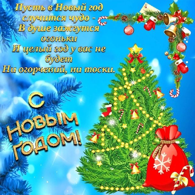 С Новым Годом