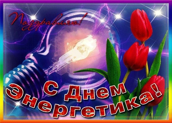 день энергетика, с днем энергетика