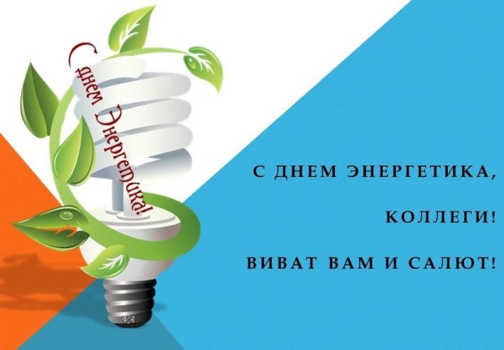 Поздравление с Днем энергетика коллегам в прозе kinotv