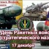 С Днем ракетных войск, День ракетных войск стратегического назначения