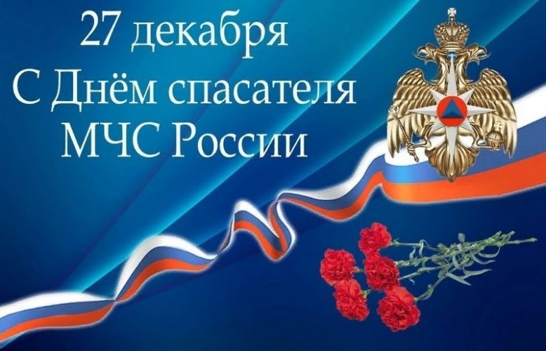 День Спасателя России