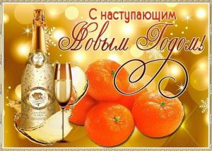 Новый год, с наступающим новым годом