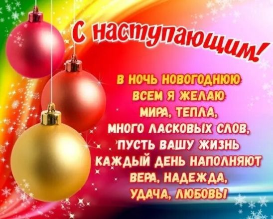 Новый год наступающий, с наступающим Новым Годом