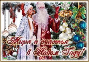 с новым годом с наступающим