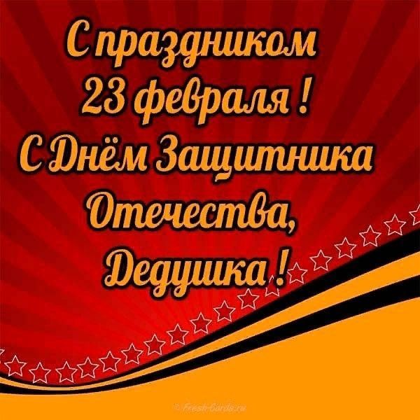 23 февраля для дедушки