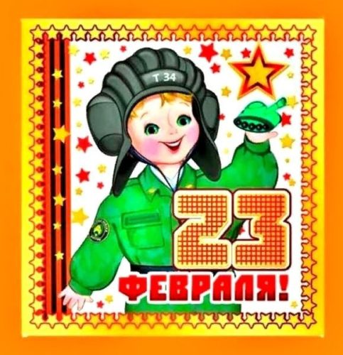 23 февраля для детей