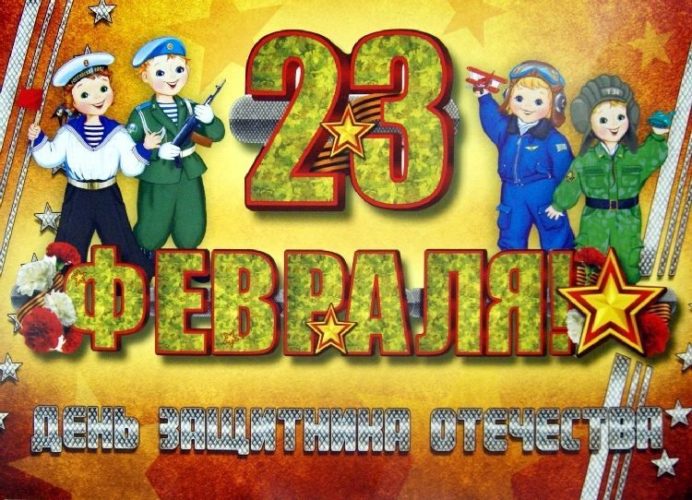 23 февраля для детей