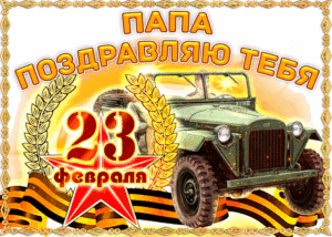 23 февраля для папы