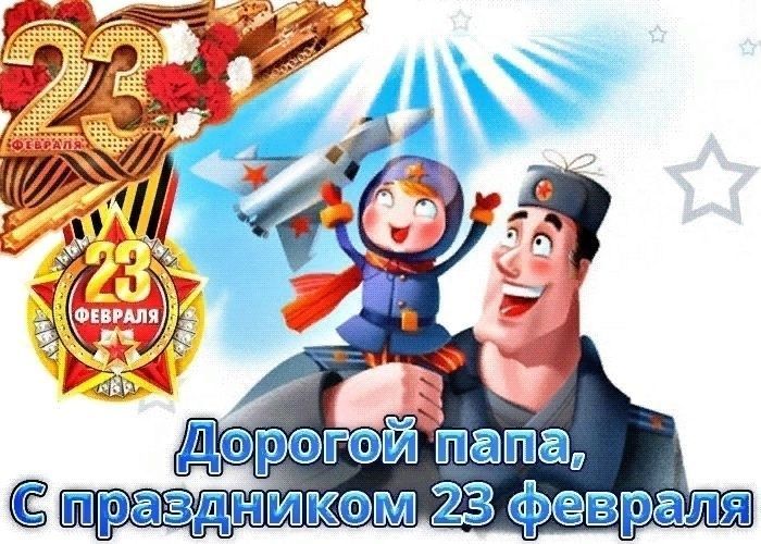 23 февраля папочке