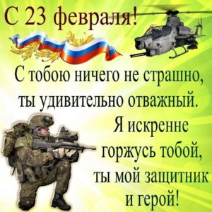 23 февраля, с Днем Защитника Отечества любимому, мужу, парню
