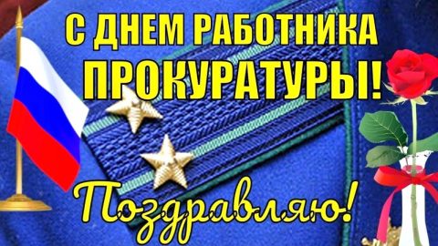 День прокуратуры