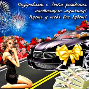 С Днем рождения мужчине, парню, любимому