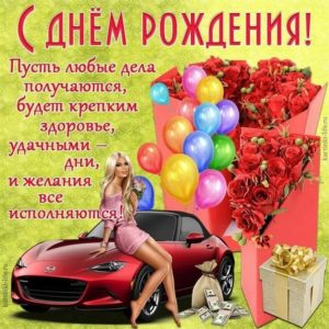 С Днем Рождения парню, мужчине
