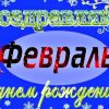 С Днём Рождения в феврале