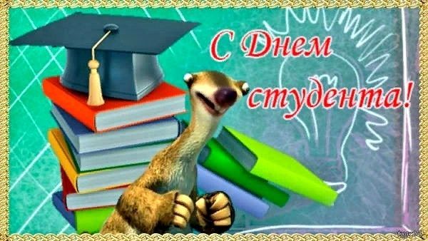 С Днём студента