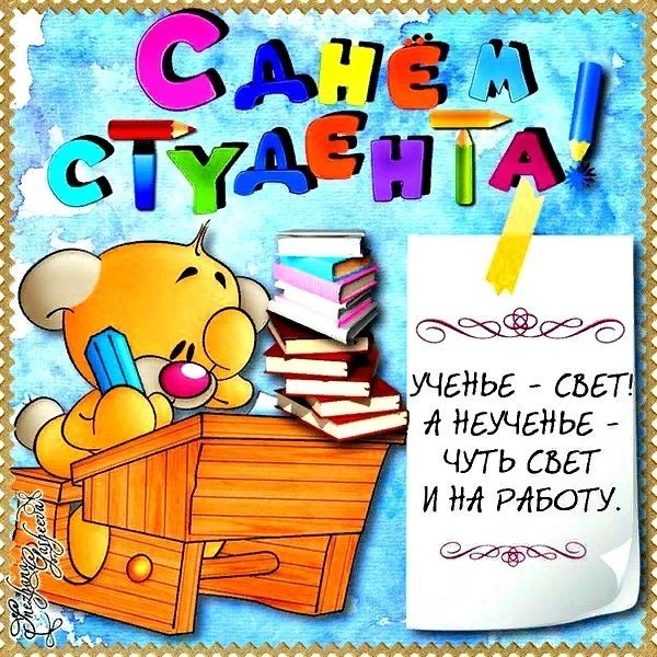 С Днём студента