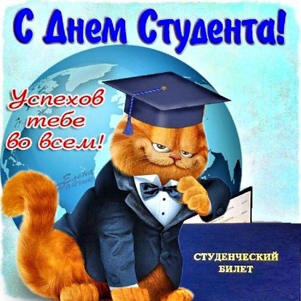 С Днём студента