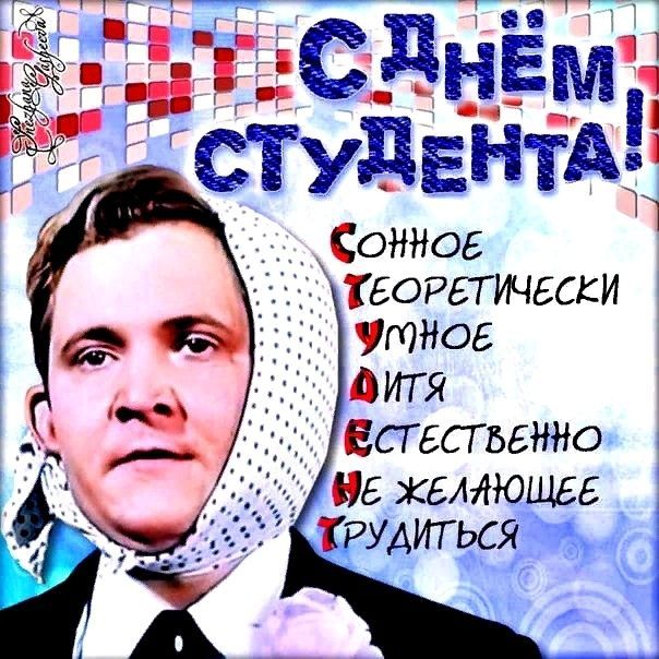 С Днём студента