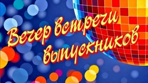 Встреча выпускников