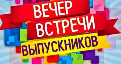 Встреча выпускников