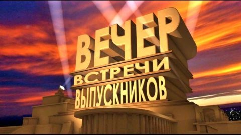 Встреча выпускников