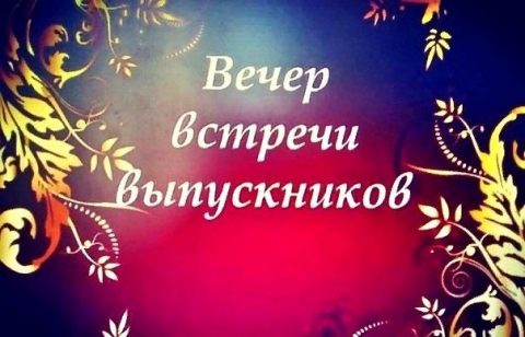 Встреча выпускников